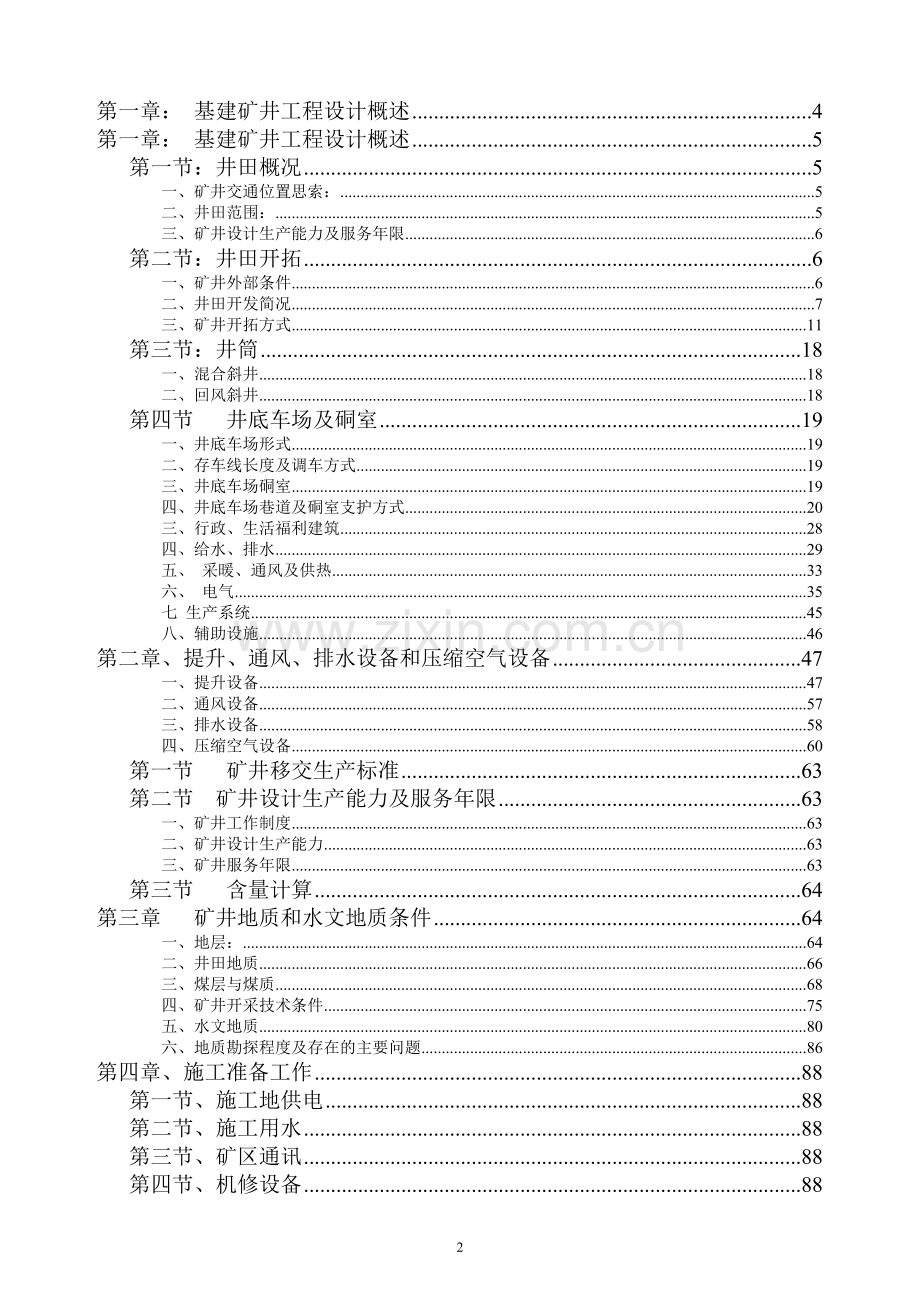 榆树河煤矿基建工程施工组织设计.doc_第2页