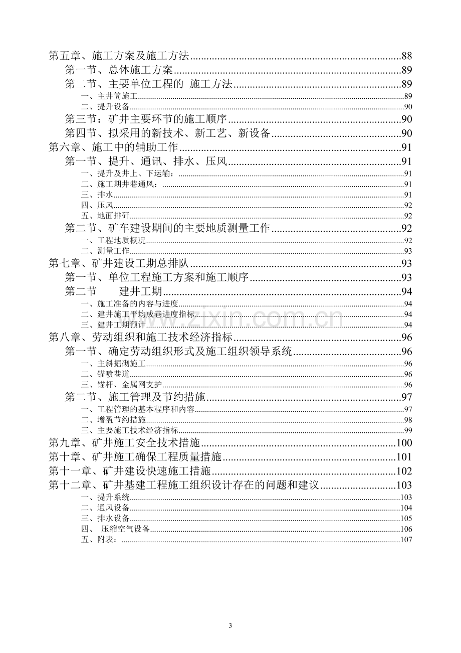 榆树河煤矿基建工程施工组织设计.doc_第3页