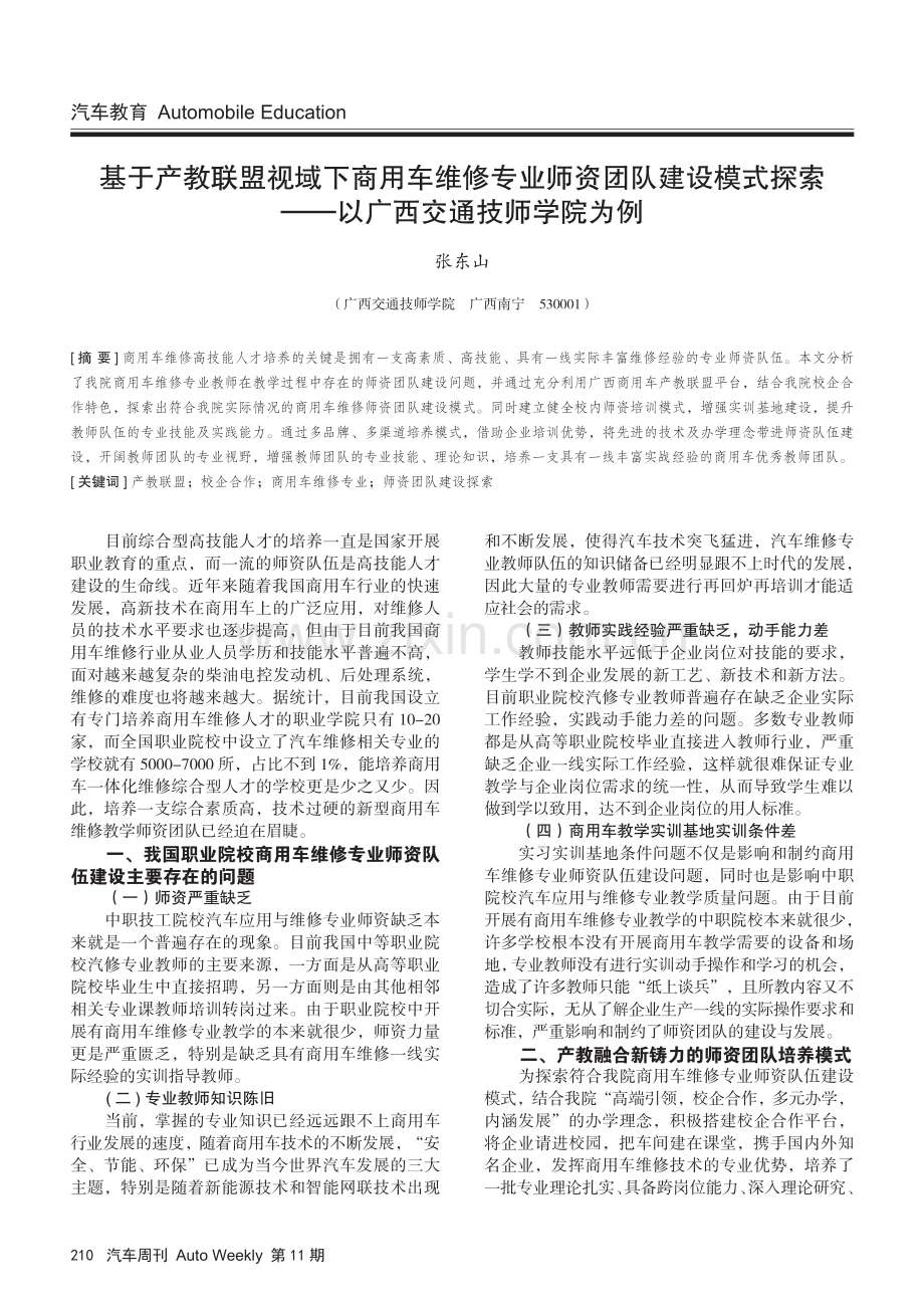 基于产教联盟视域下商用车维修专业师资团队建设模式探索.pdf_第1页