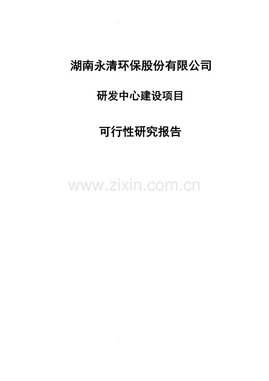 湖南永清环保股份有限公司研发中心建设项目可行性论证报告.doc_第1页