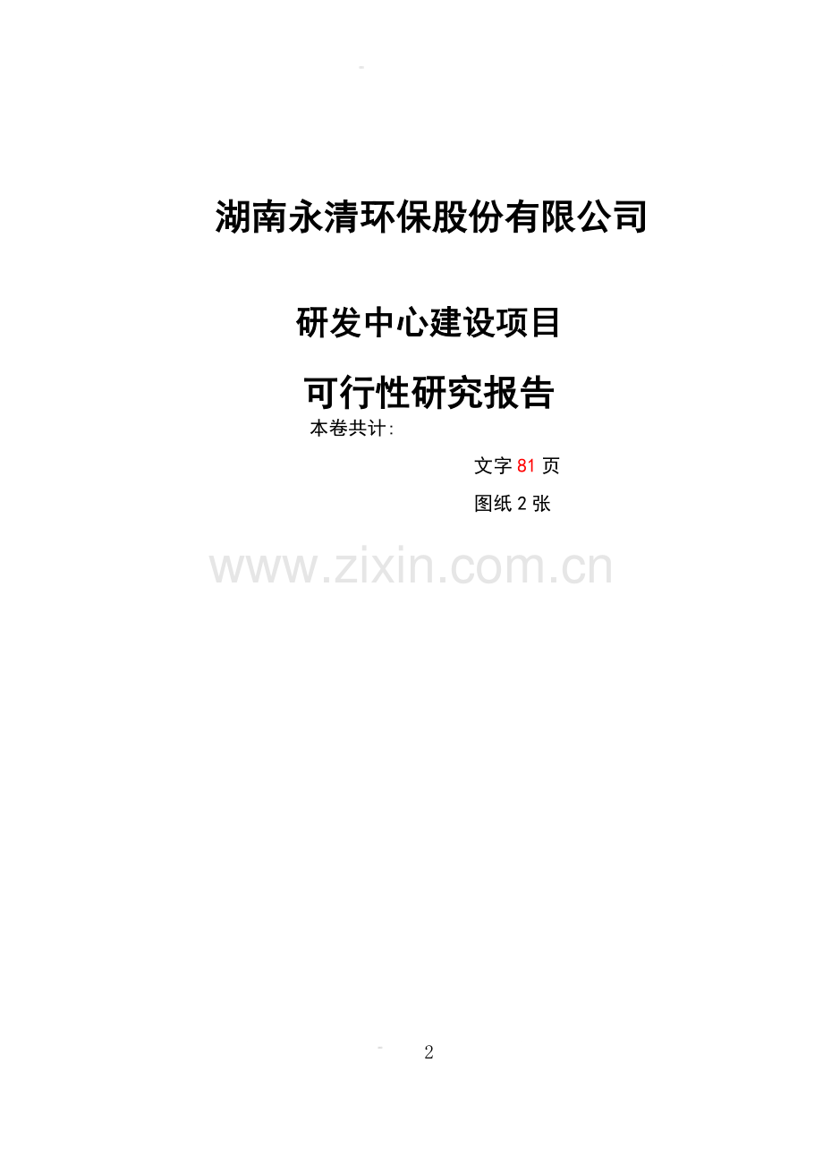 湖南永清环保股份有限公司研发中心建设项目可行性论证报告.doc_第2页