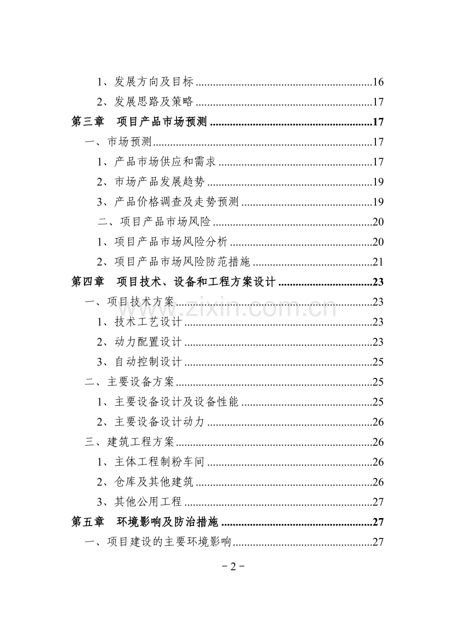 日处理小麦2×200吨精制面粉车间可行性论证报告.doc_第3页