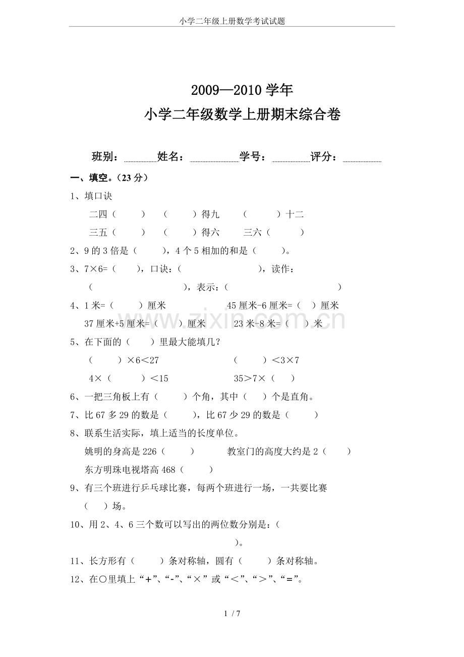 小学二年级上册数学考试试题.doc_第1页