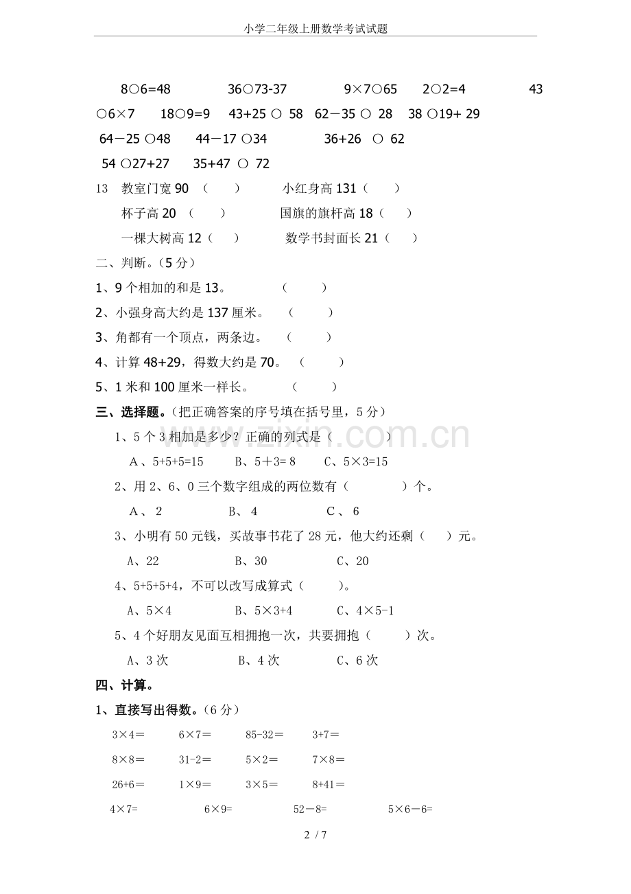 小学二年级上册数学考试试题.doc_第2页