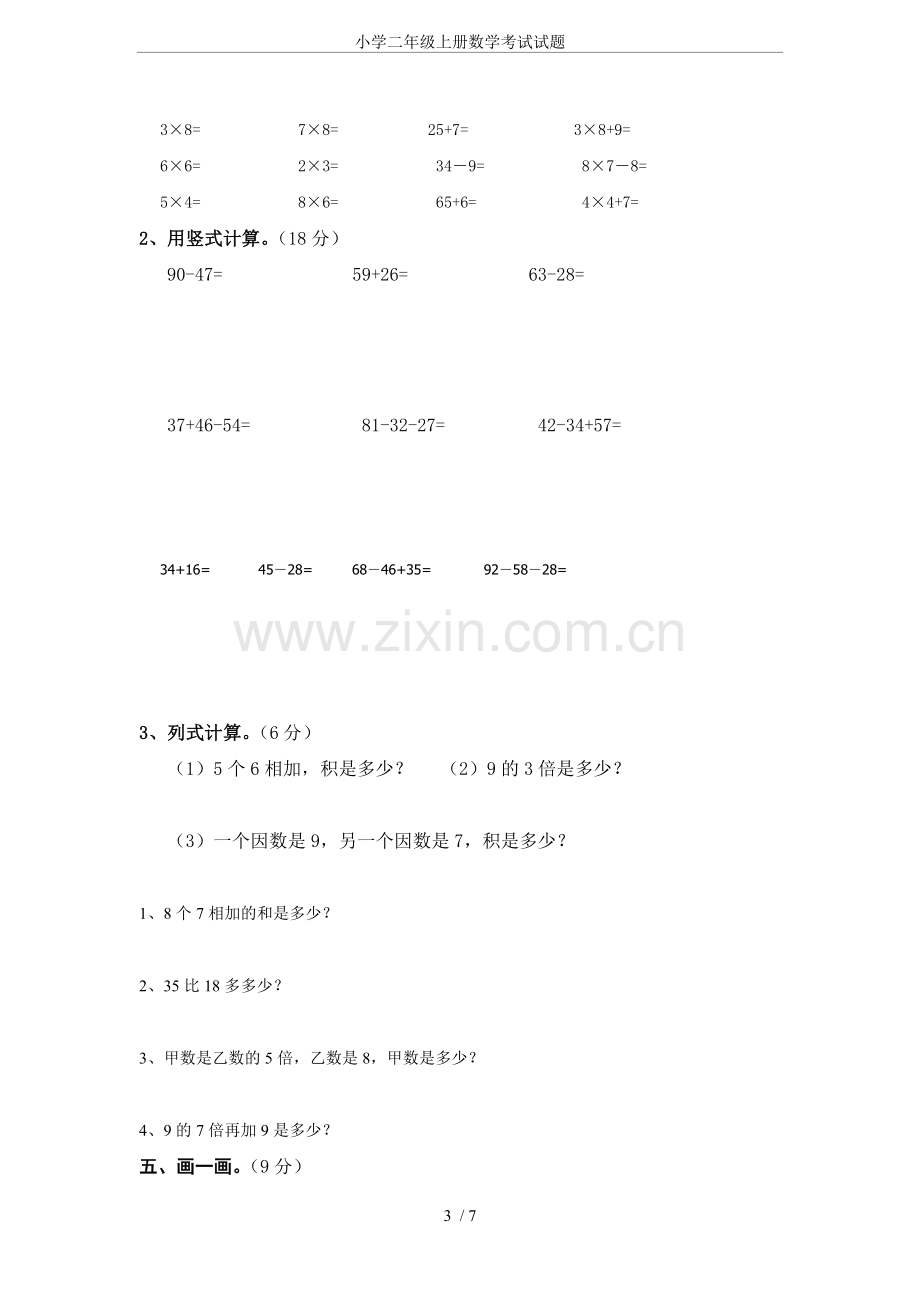 小学二年级上册数学考试试题.doc_第3页