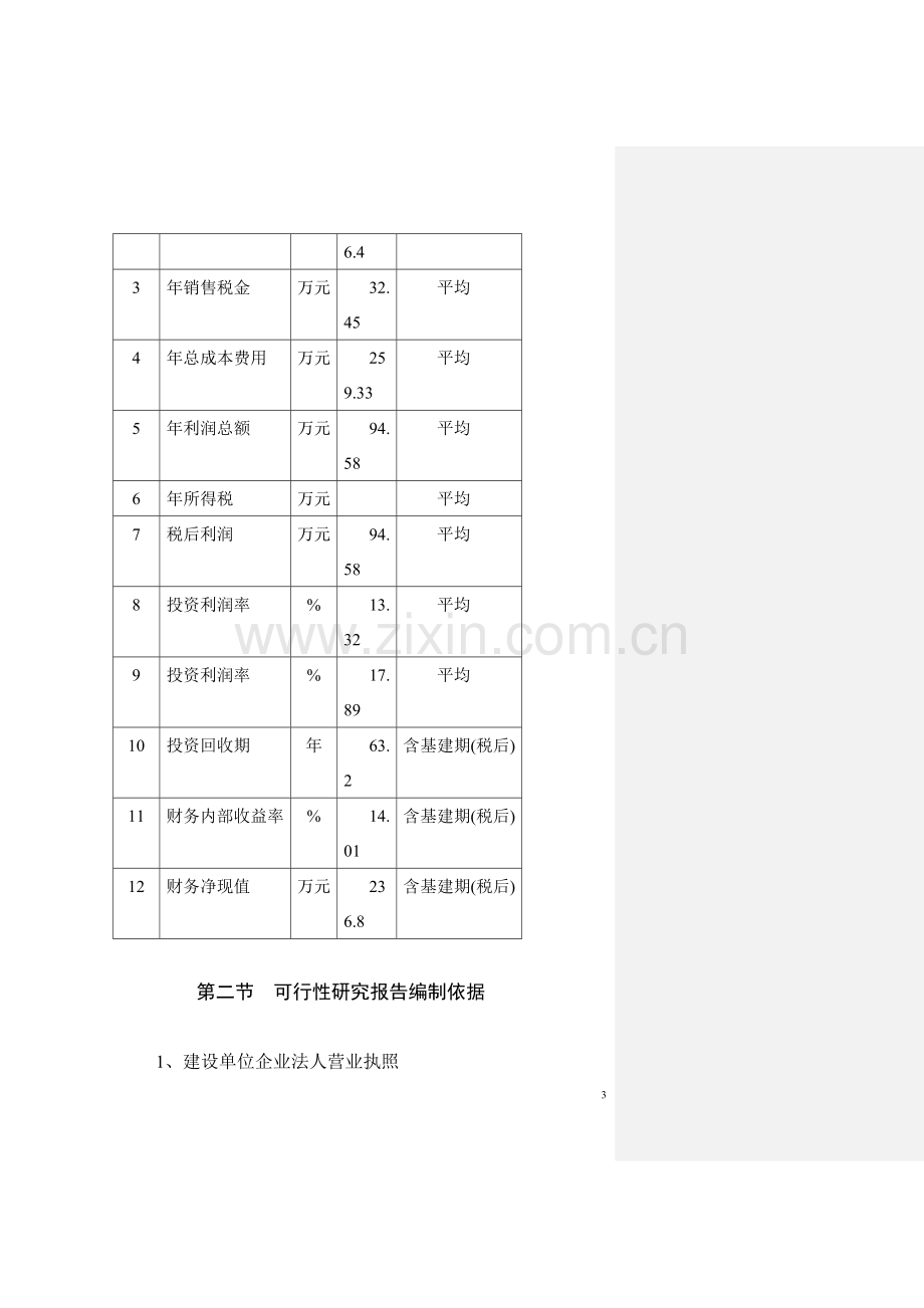 猪饲料原料生产基地可行性论证报告.doc_第3页