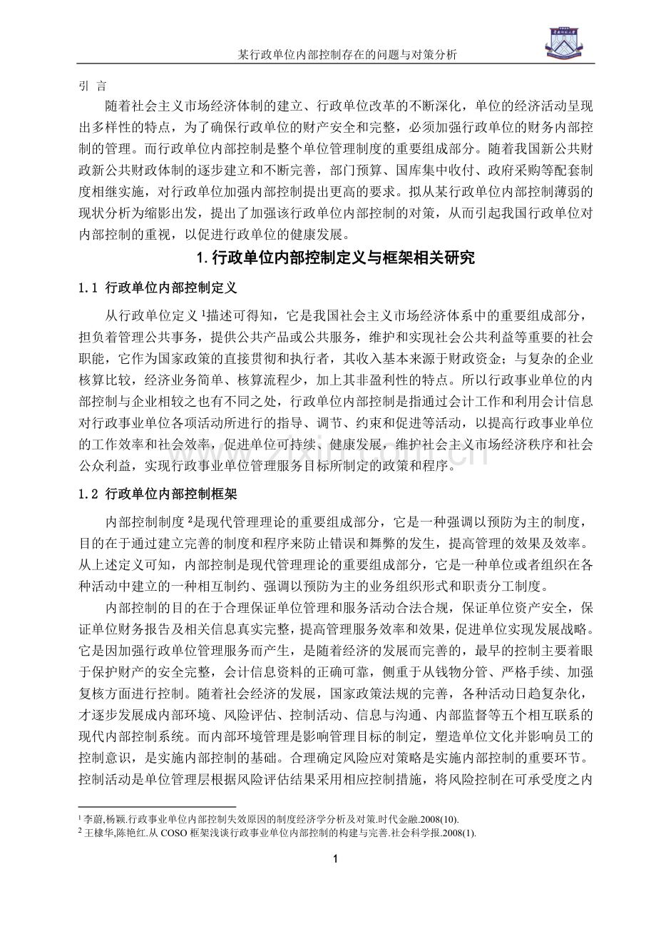 某行政单位内部控制存在的问题与对策分析.doc_第3页