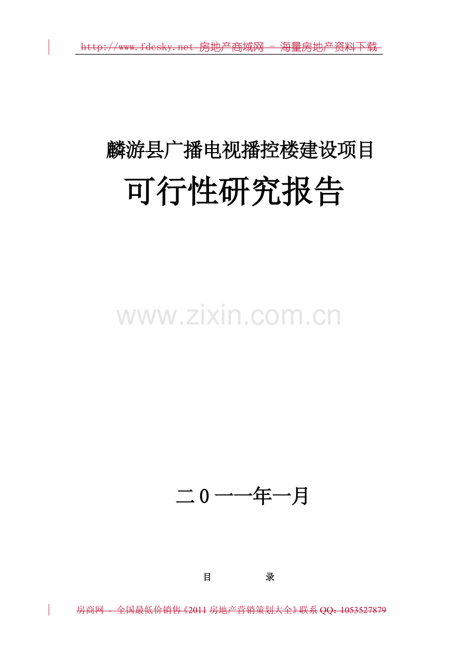 2016年麟游县广播电视播控楼项目建设可研报告.doc_第1页