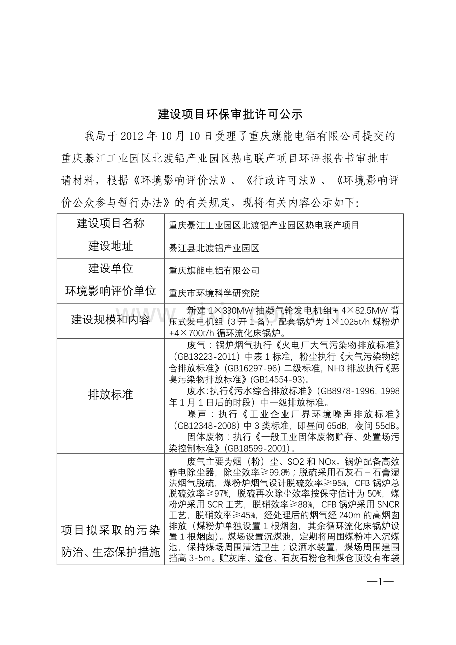 綦江工业园区热电联产项目申请立项环境影响评估报告书.doc_第1页