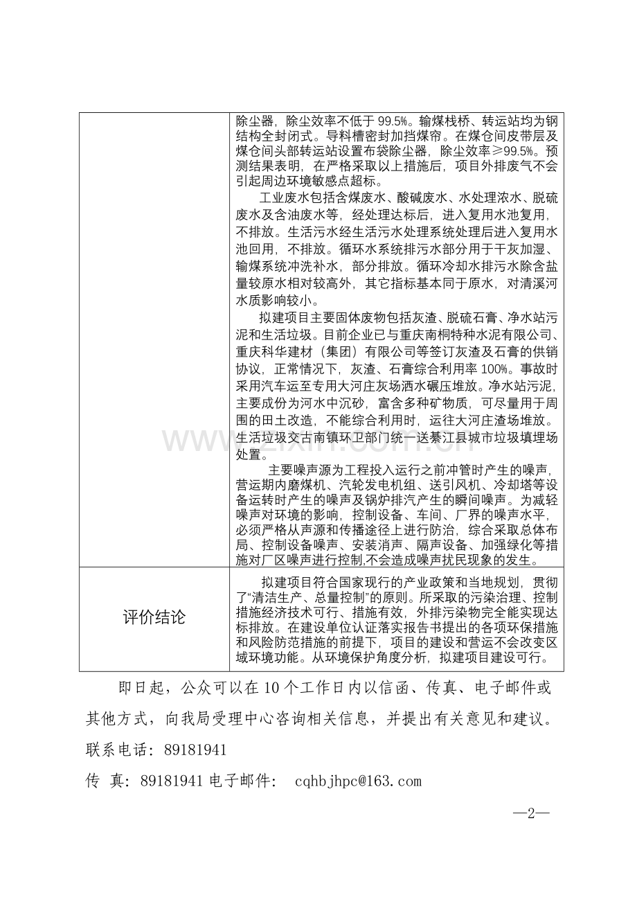 綦江工业园区热电联产项目申请立项环境影响评估报告书.doc_第2页