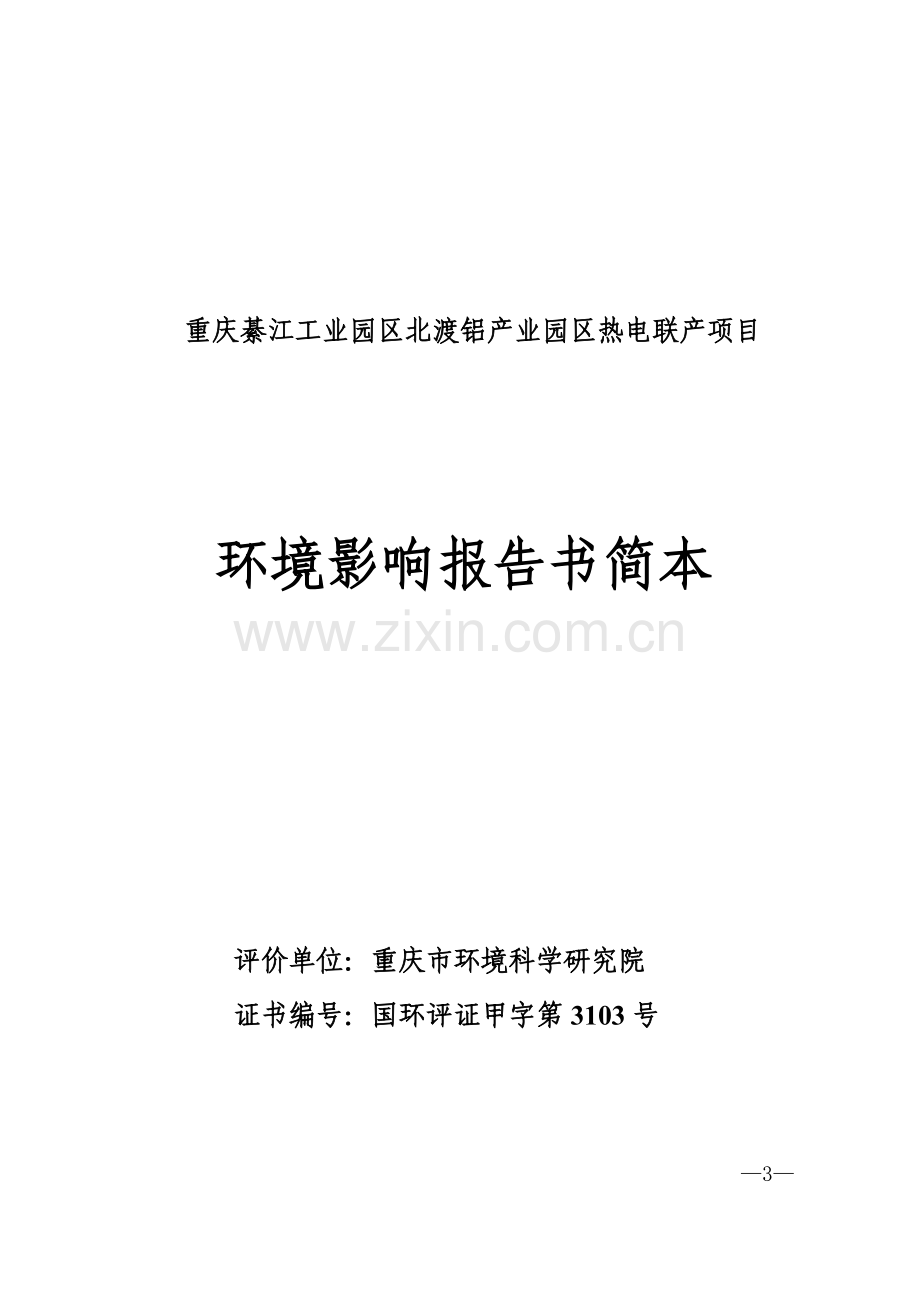 綦江工业园区热电联产项目申请立项环境影响评估报告书.doc_第3页