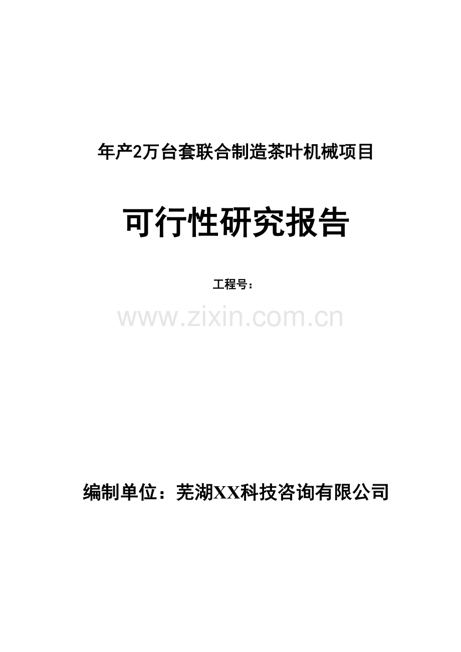 年产2万套联合制造茶叶机械项目可行性研究报告.doc_第1页