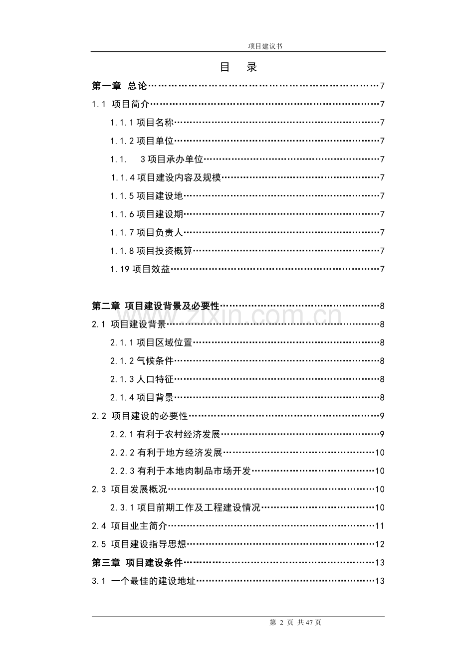 万吨牛肉联深加工项目可行性分析报告.doc_第2页