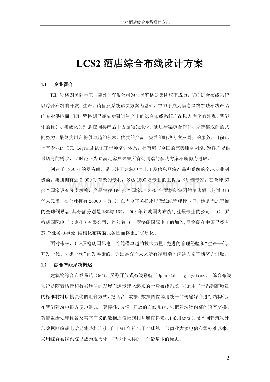 店酒综合布线设计方案(lcs2)全套.doc_第2页