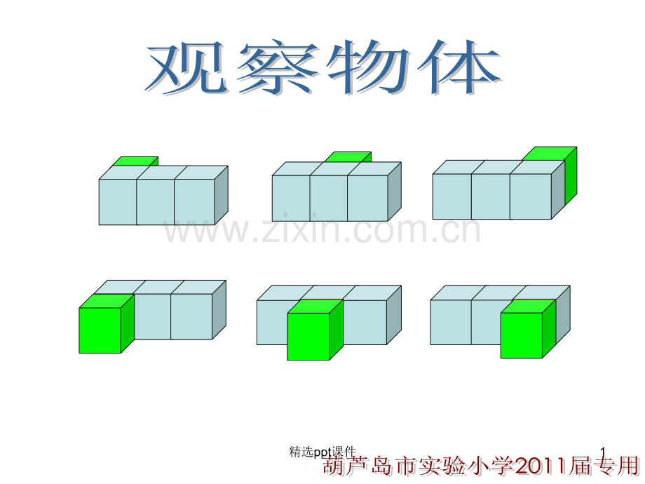 人教版小学数学五年级下册《观察物体(三)》PPT课件.ppt_第1页