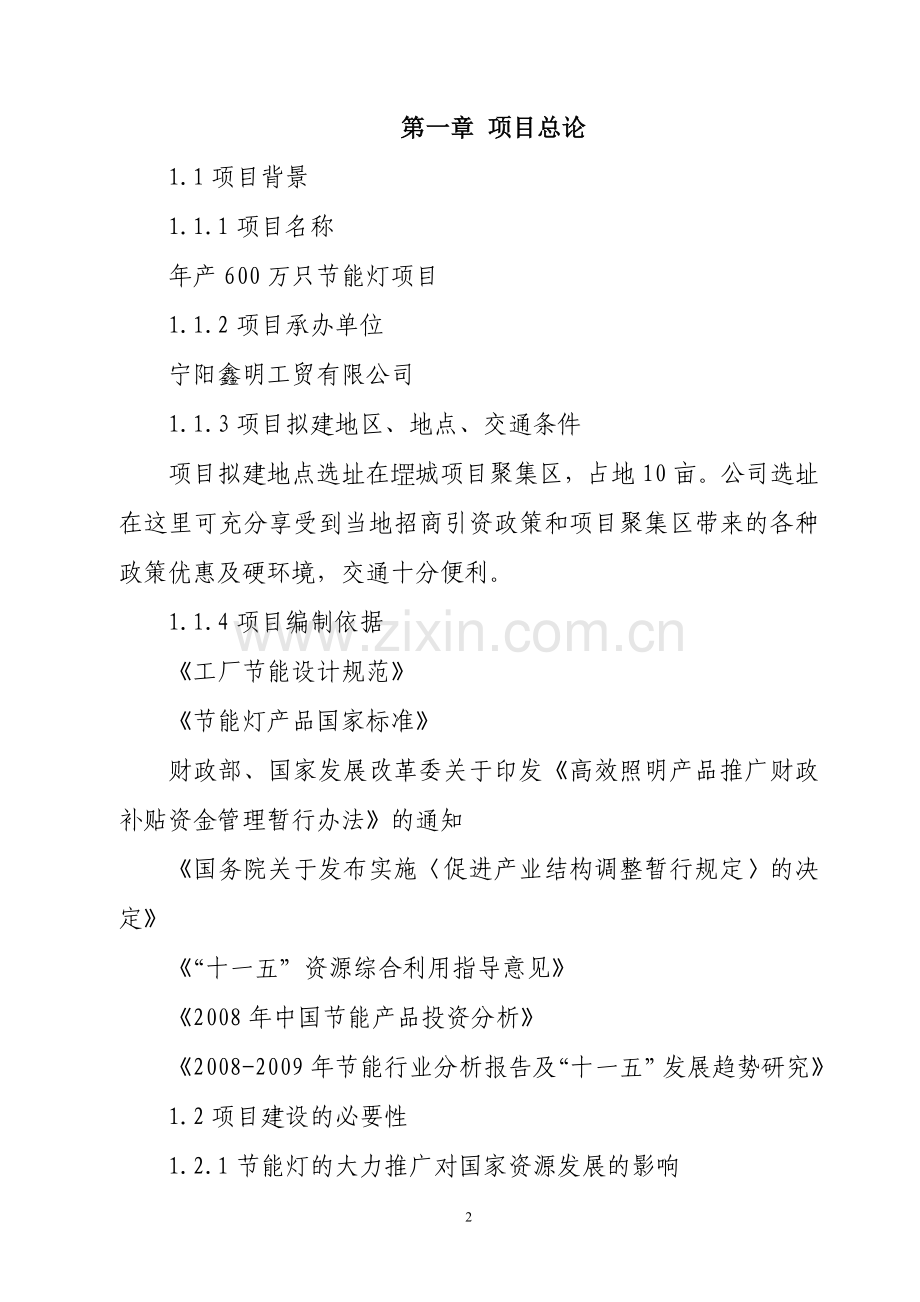 年产600万只建设节能灯建设可行性可行性论证报告.doc_第2页