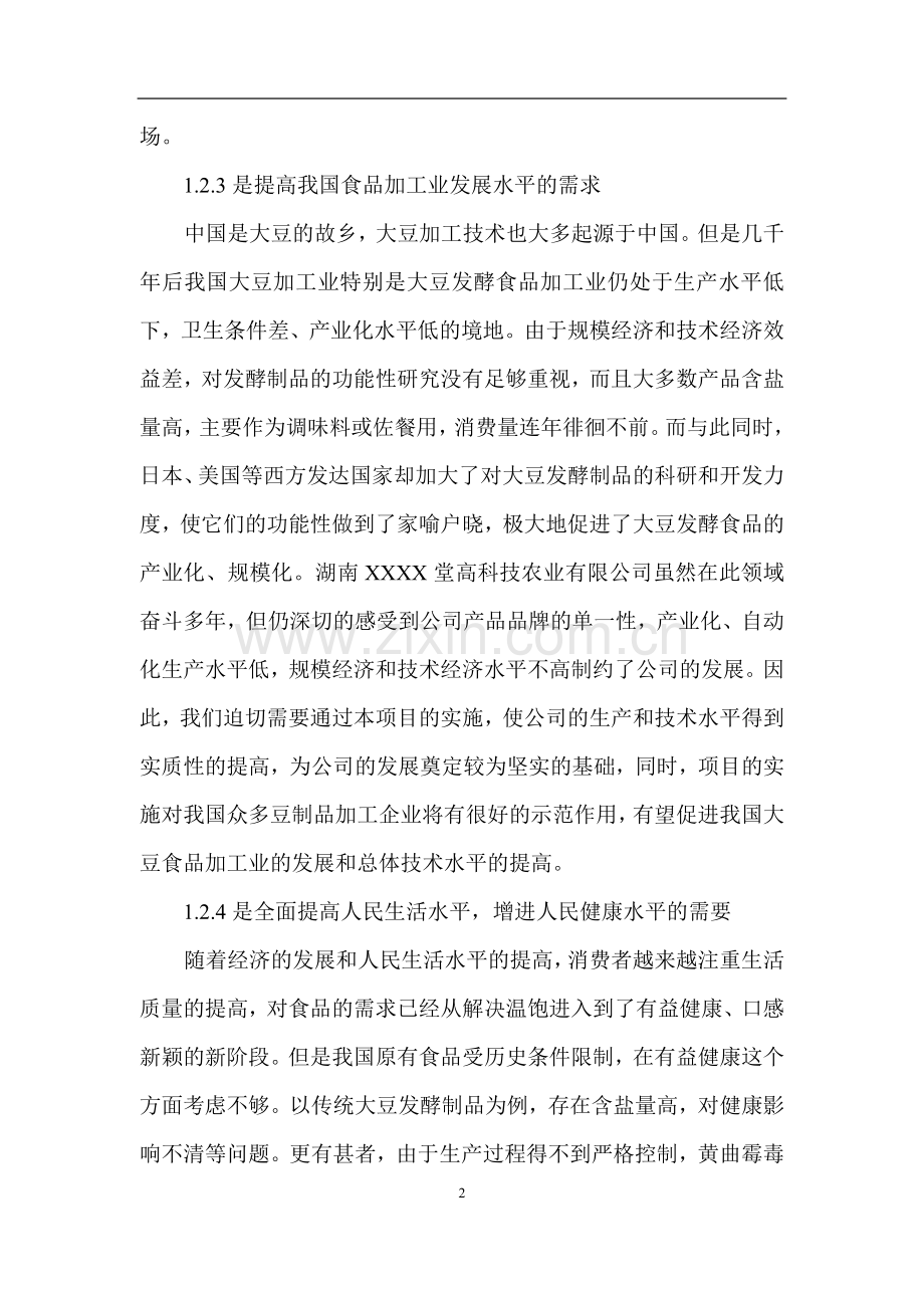 大豆深加工项目可行性策划书(优秀).doc_第2页