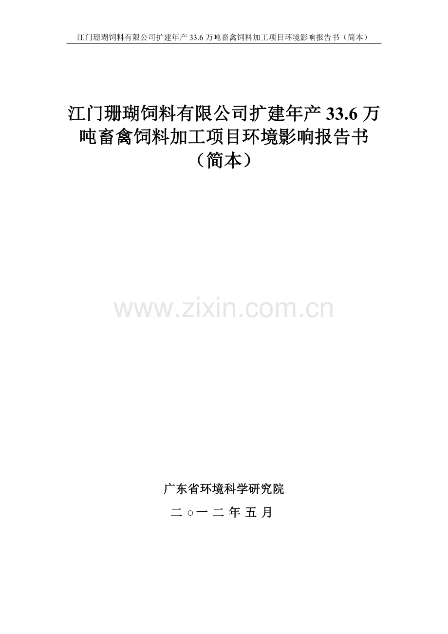 江门珊瑚饲料有限公司扩建年产33.6万吨畜禽饲料加工项目环境影响报告书(简本).doc_第1页