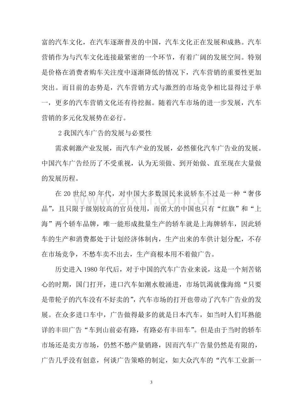 汽车营销中的广告策略研究----大学毕业设计论文.doc_第3页