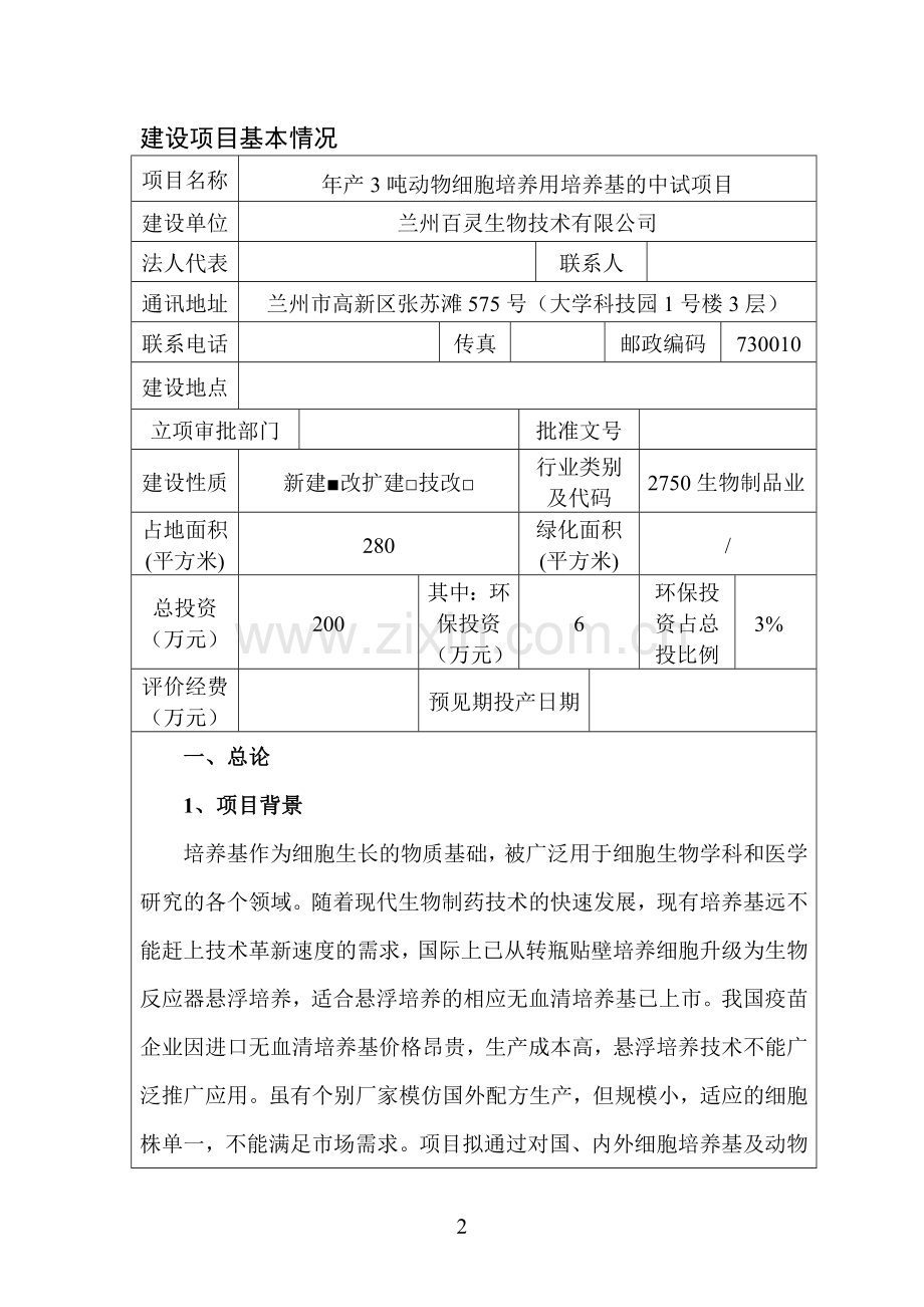 年产3吨动物细胞培养用培养基的中试项目投资环境评价评估报告.doc_第2页