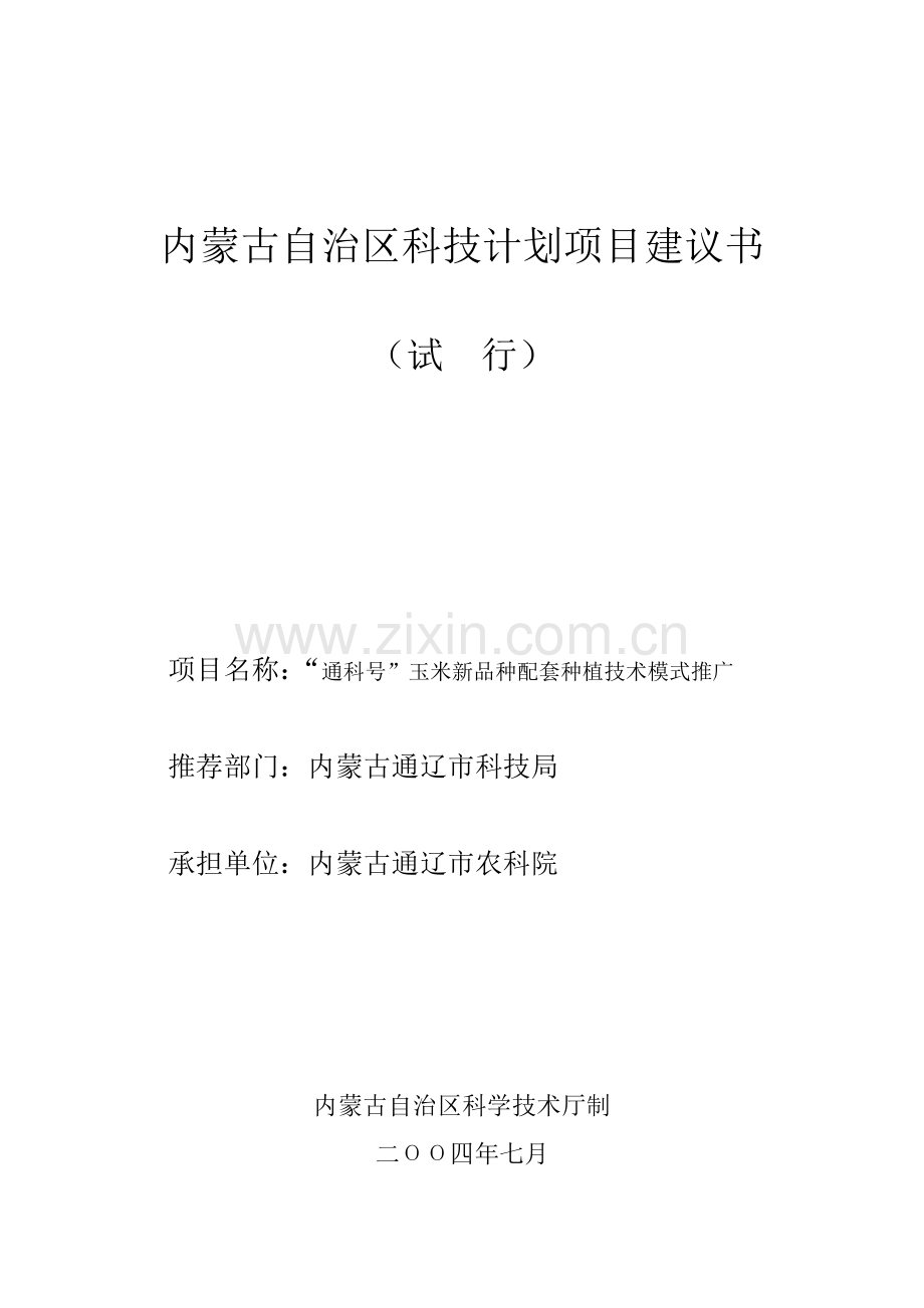 农业科学研究院通科号玉米新品种配套种植技术模式推广可研报告.doc_第1页