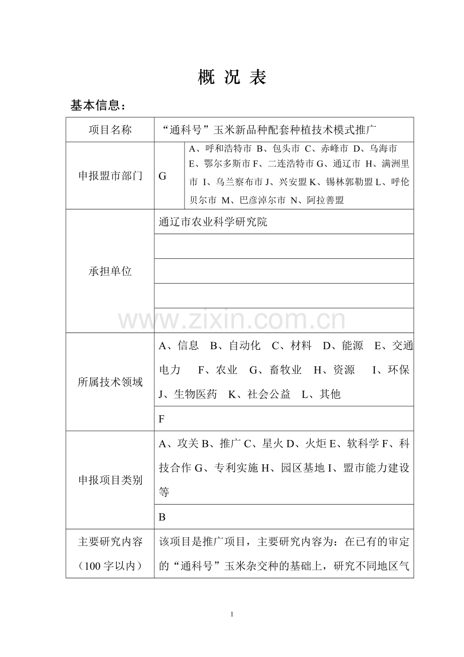 农业科学研究院通科号玉米新品种配套种植技术模式推广可研报告.doc_第2页