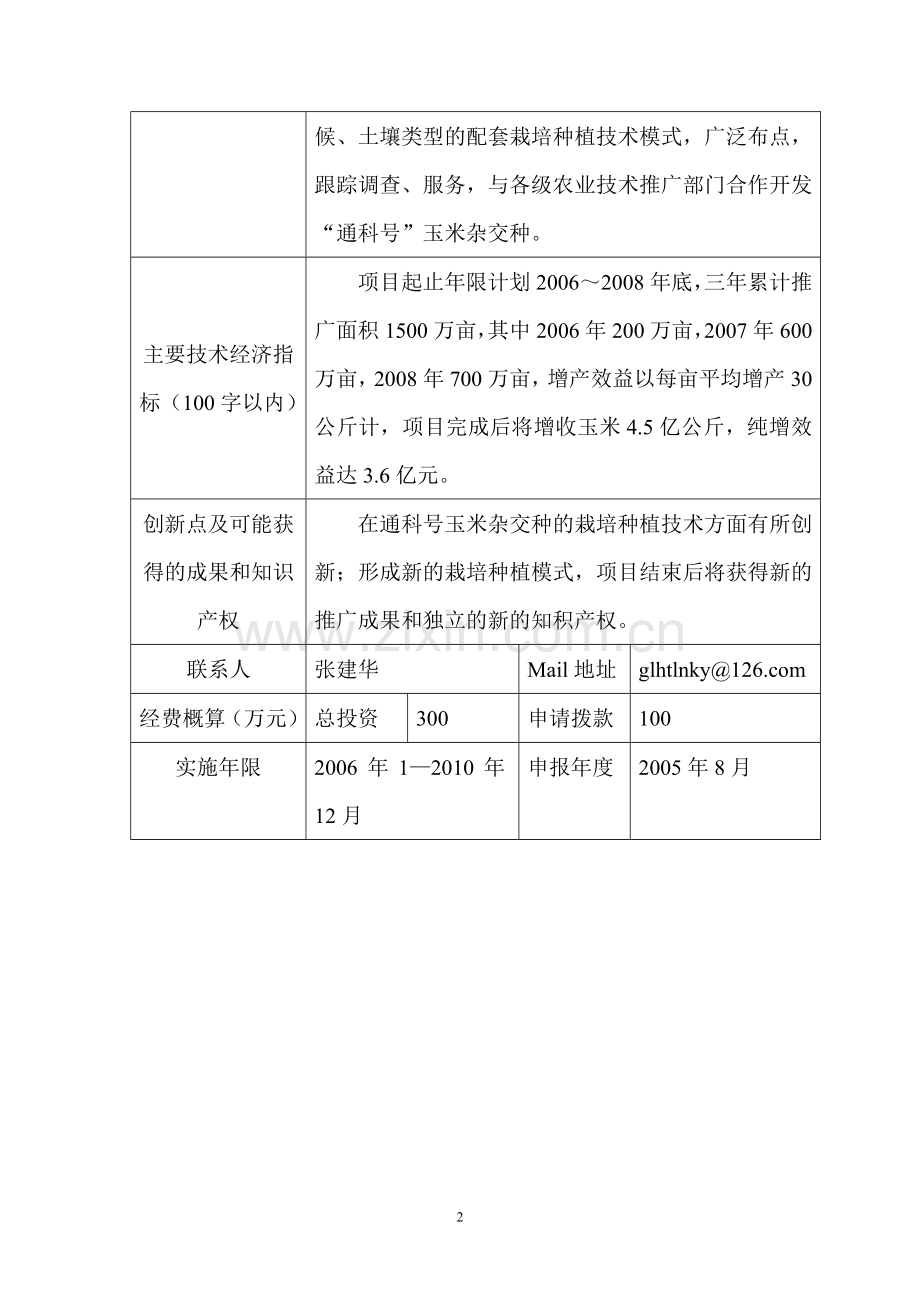 农业科学研究院通科号玉米新品种配套种植技术模式推广可研报告.doc_第3页