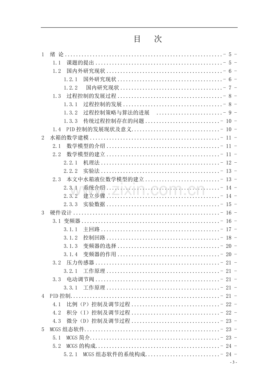 双容水箱液位控制系统设计-毕业论文.doc_第3页