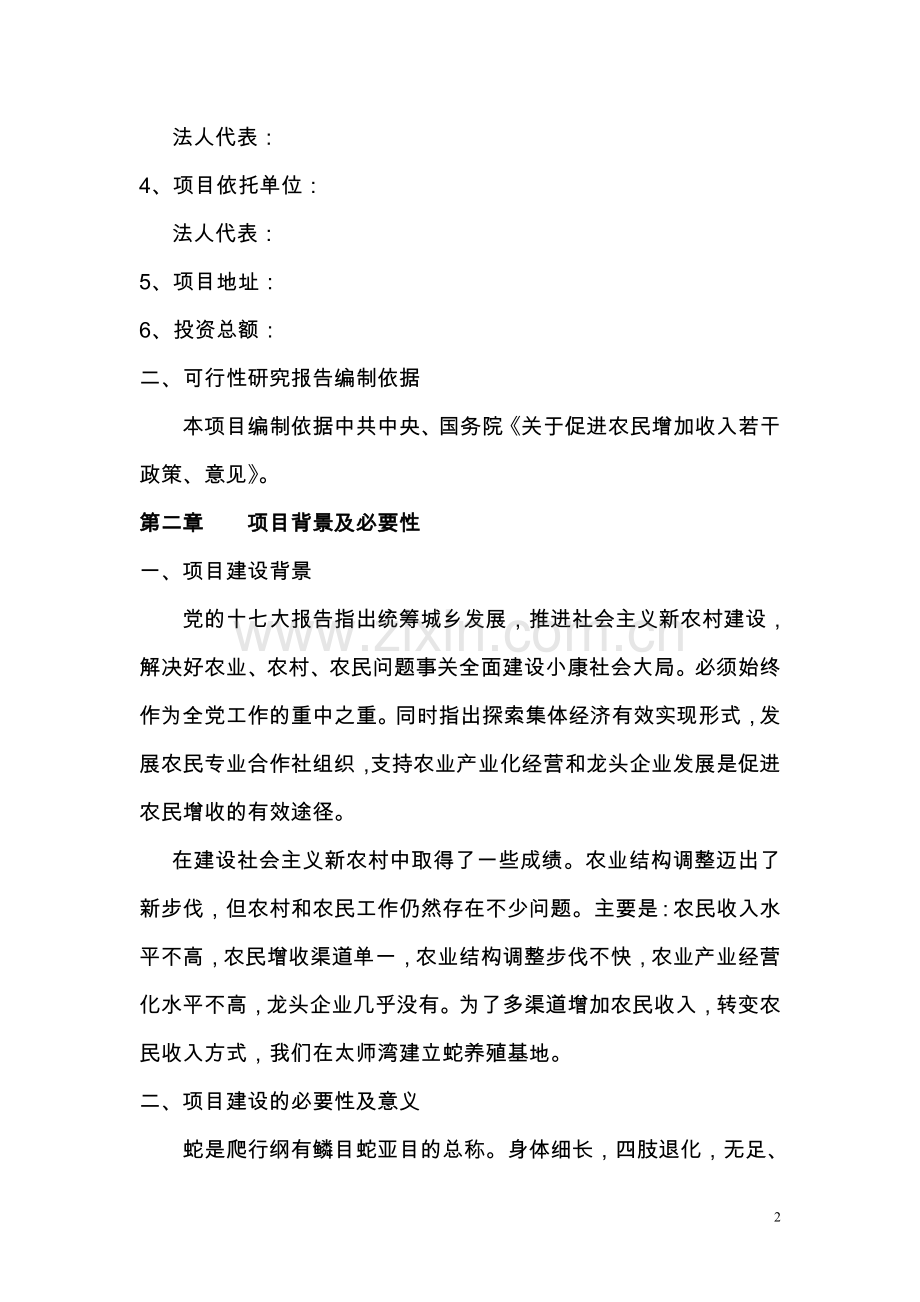 蛇养殖基地可行性论证报告.doc_第3页