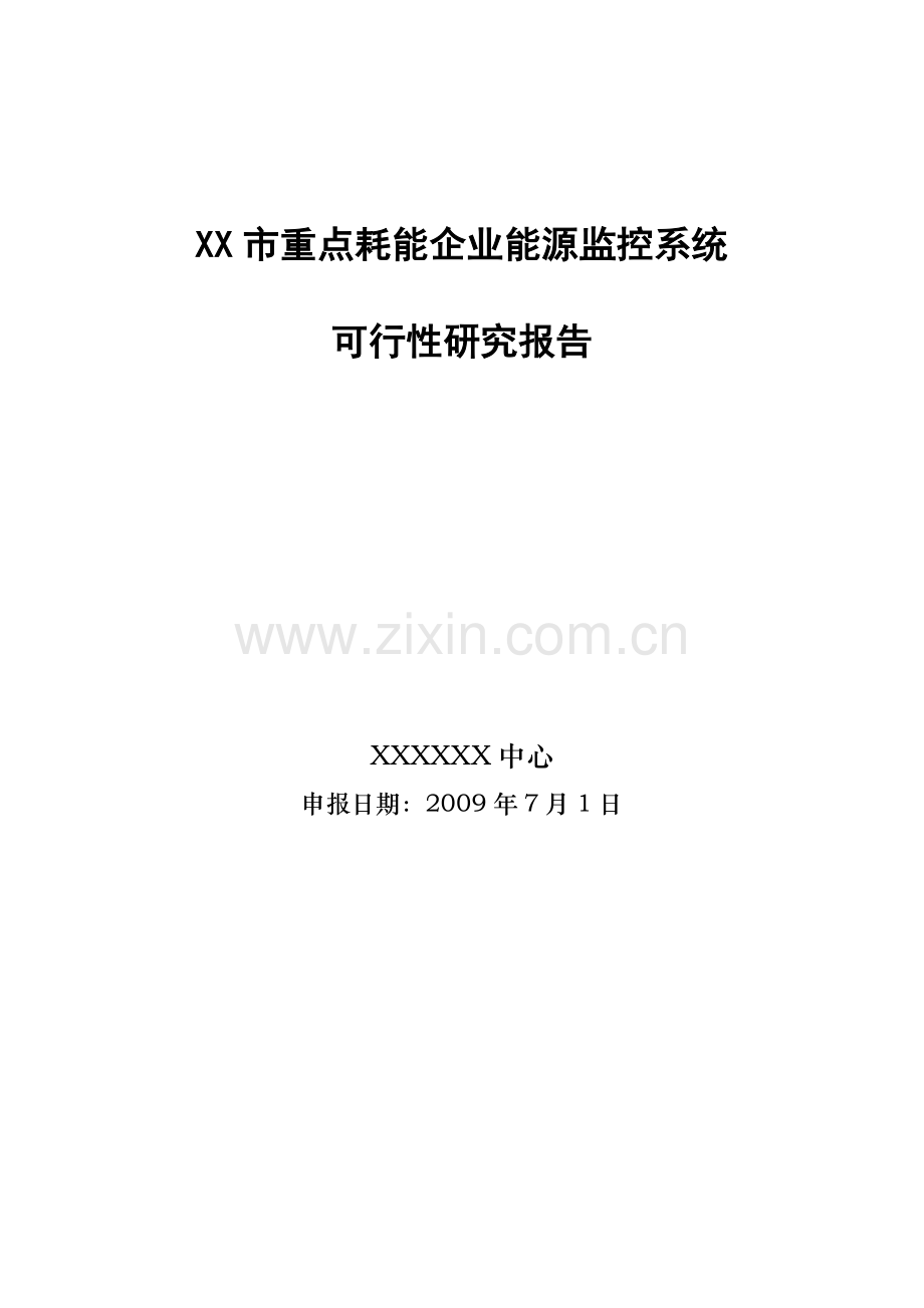 某市重点耗能企业能源监控系统建设投资可行性研究报告.doc_第1页