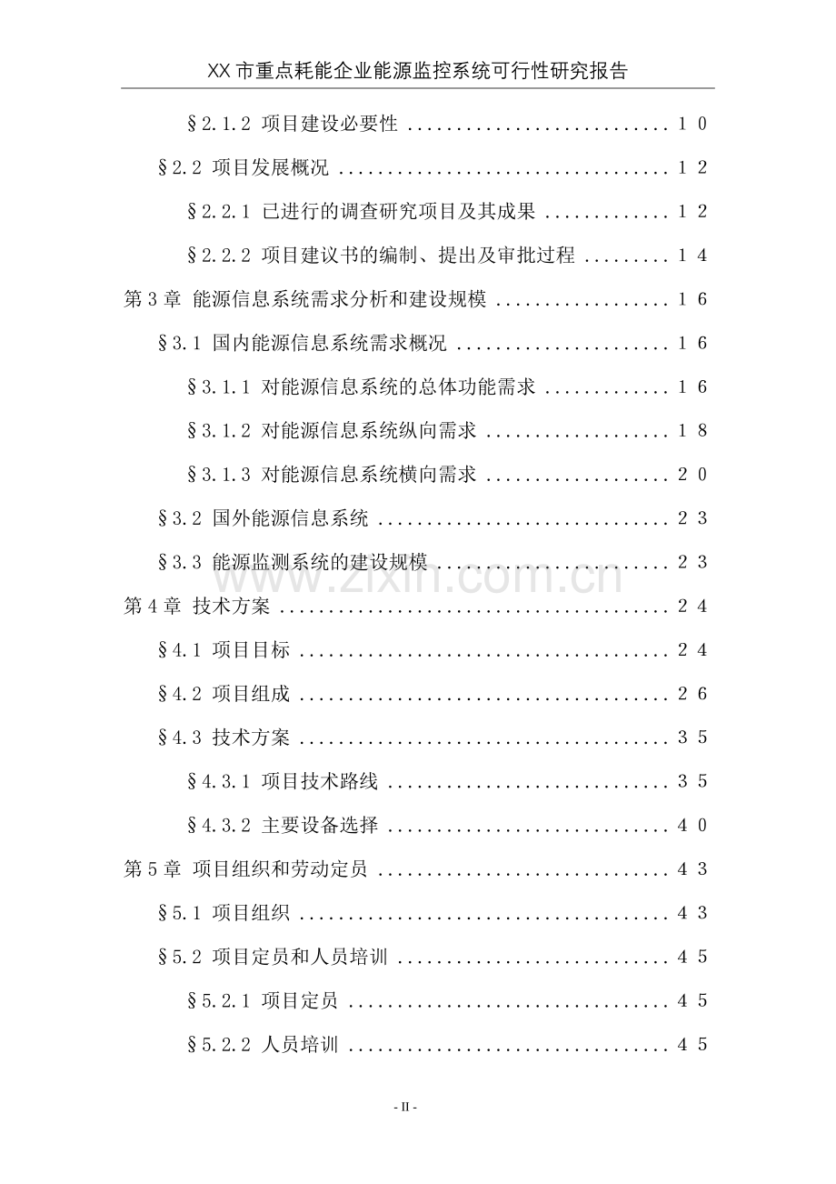 某市重点耗能企业能源监控系统建设投资可行性研究报告.doc_第3页