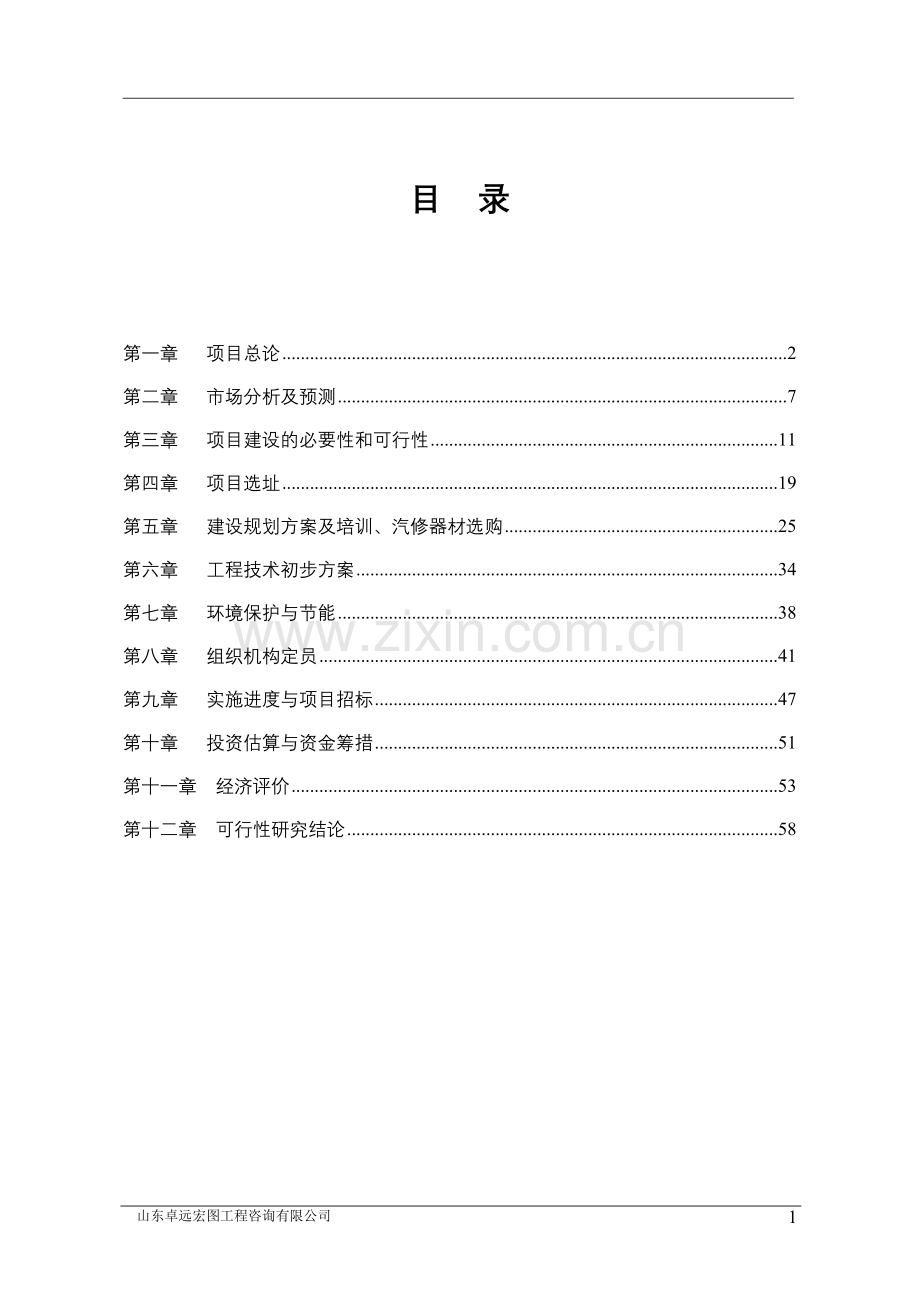 上海xx汽车驾驶学校项目可行性研究报告(综合类一级).doc_第2页