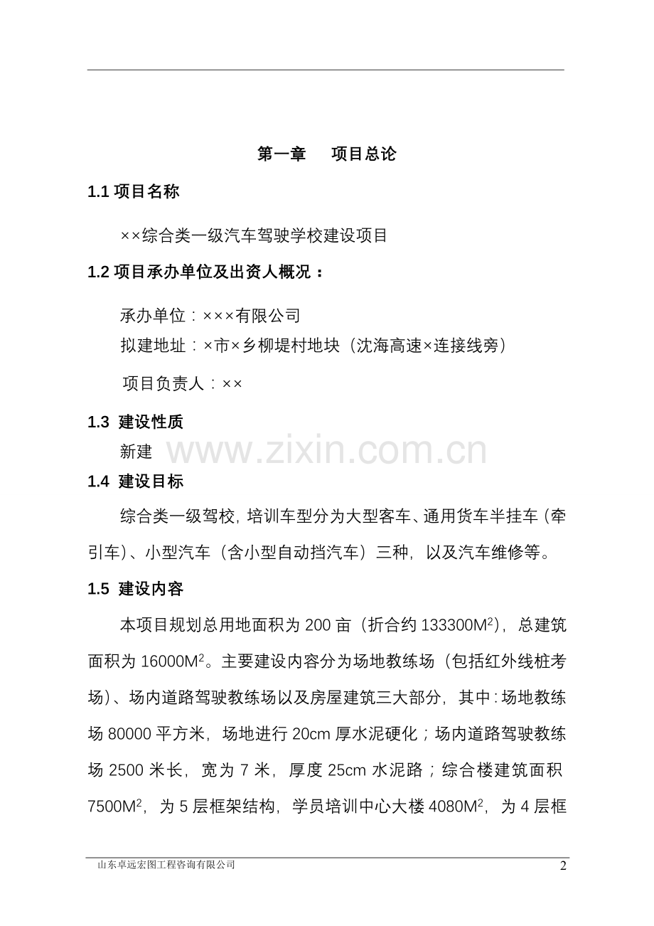 上海xx汽车驾驶学校项目可行性研究报告(综合类一级).doc_第3页
