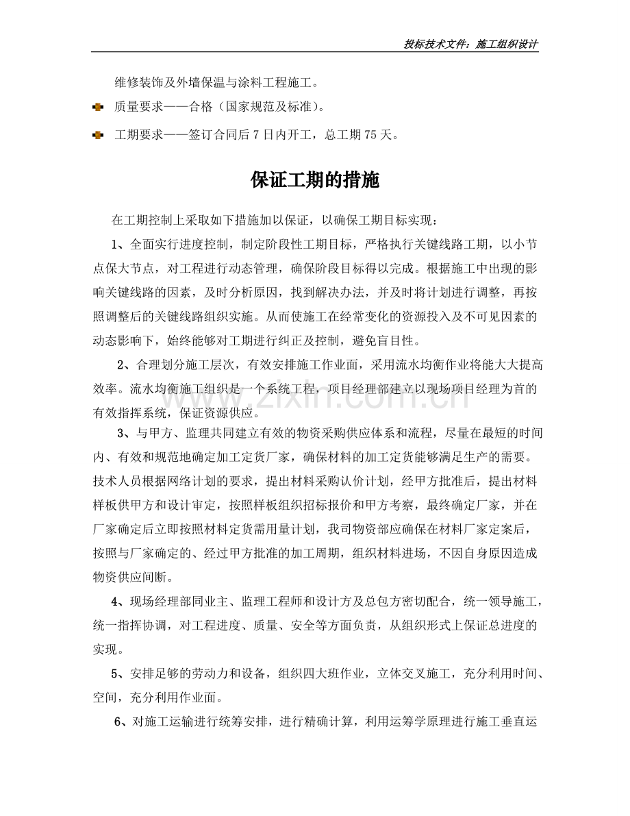 小宾馆维修装饰施工组织说明工程施工组织.doc_第2页