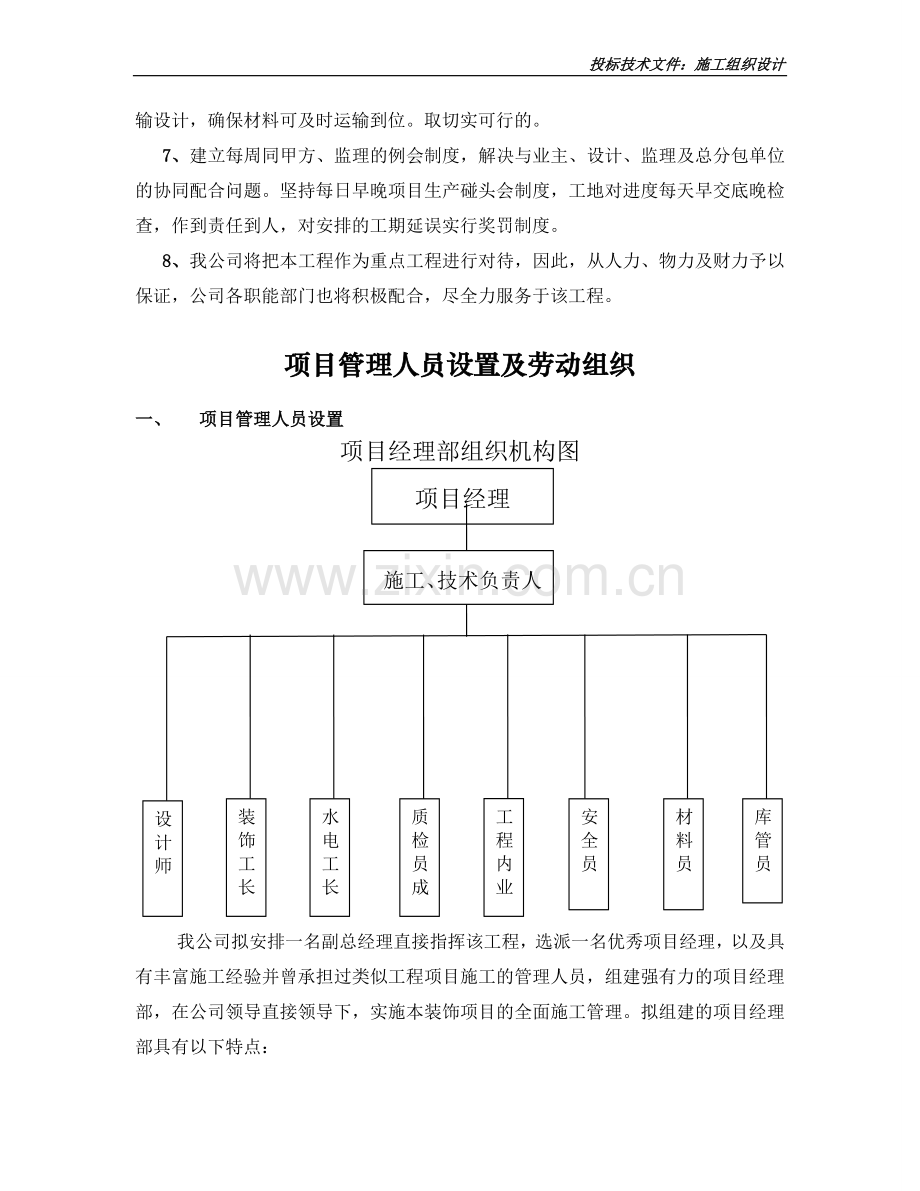 小宾馆维修装饰施工组织说明工程施工组织.doc_第3页