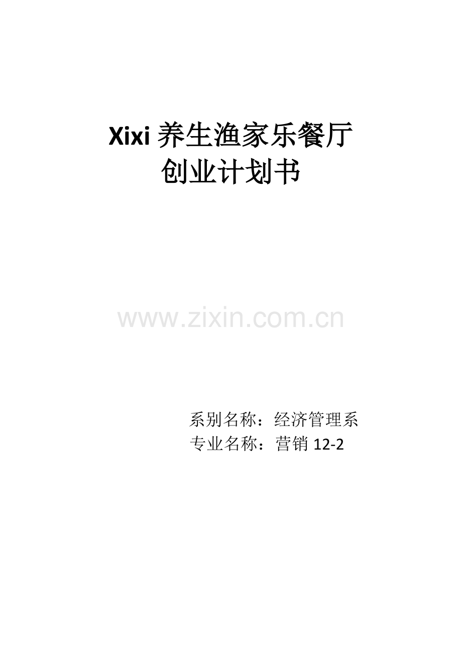 养生渔家乐餐厅创业计划书.docx_第1页