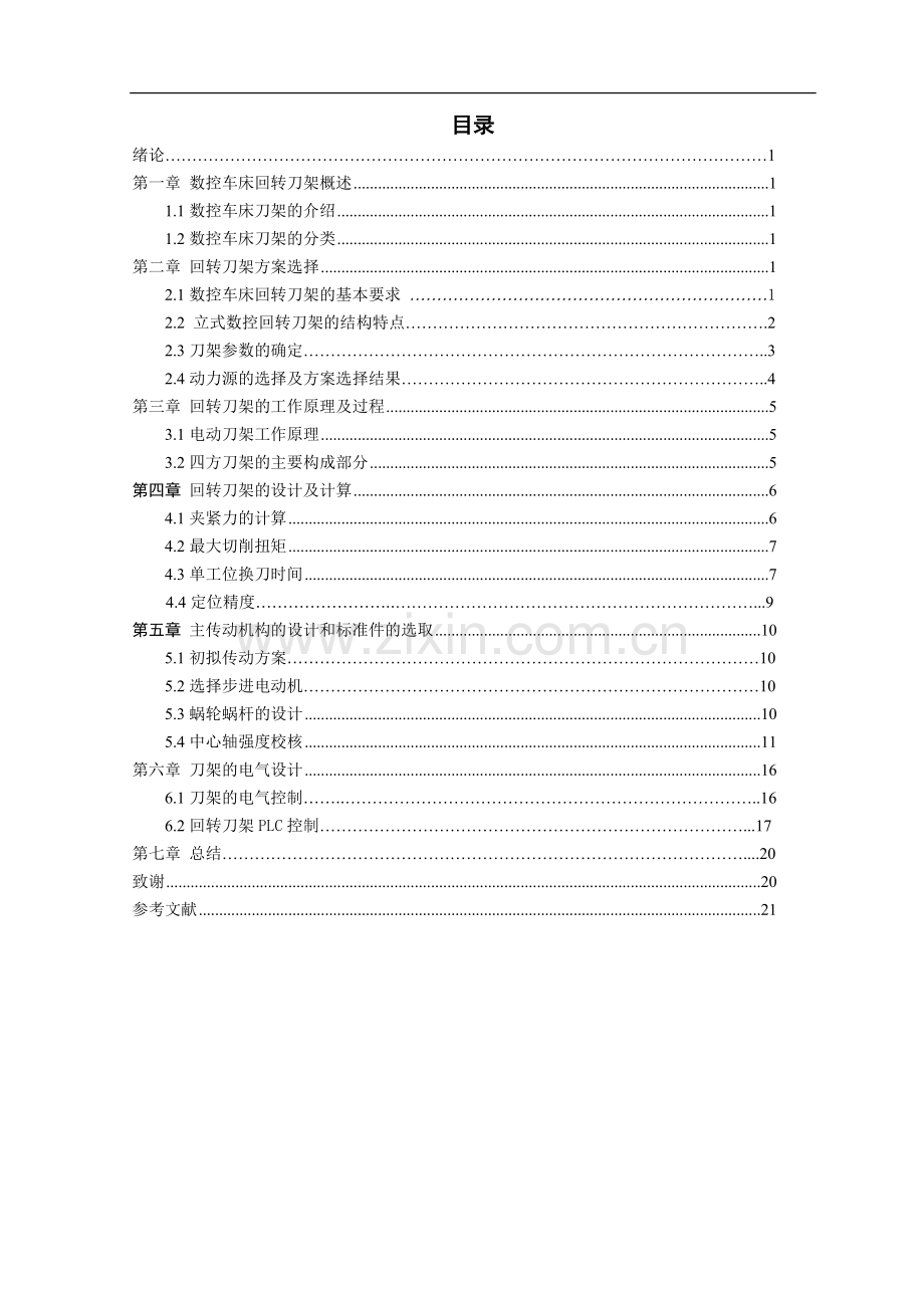 数控车床自动回转刀架的设计-毕设论文.doc_第2页