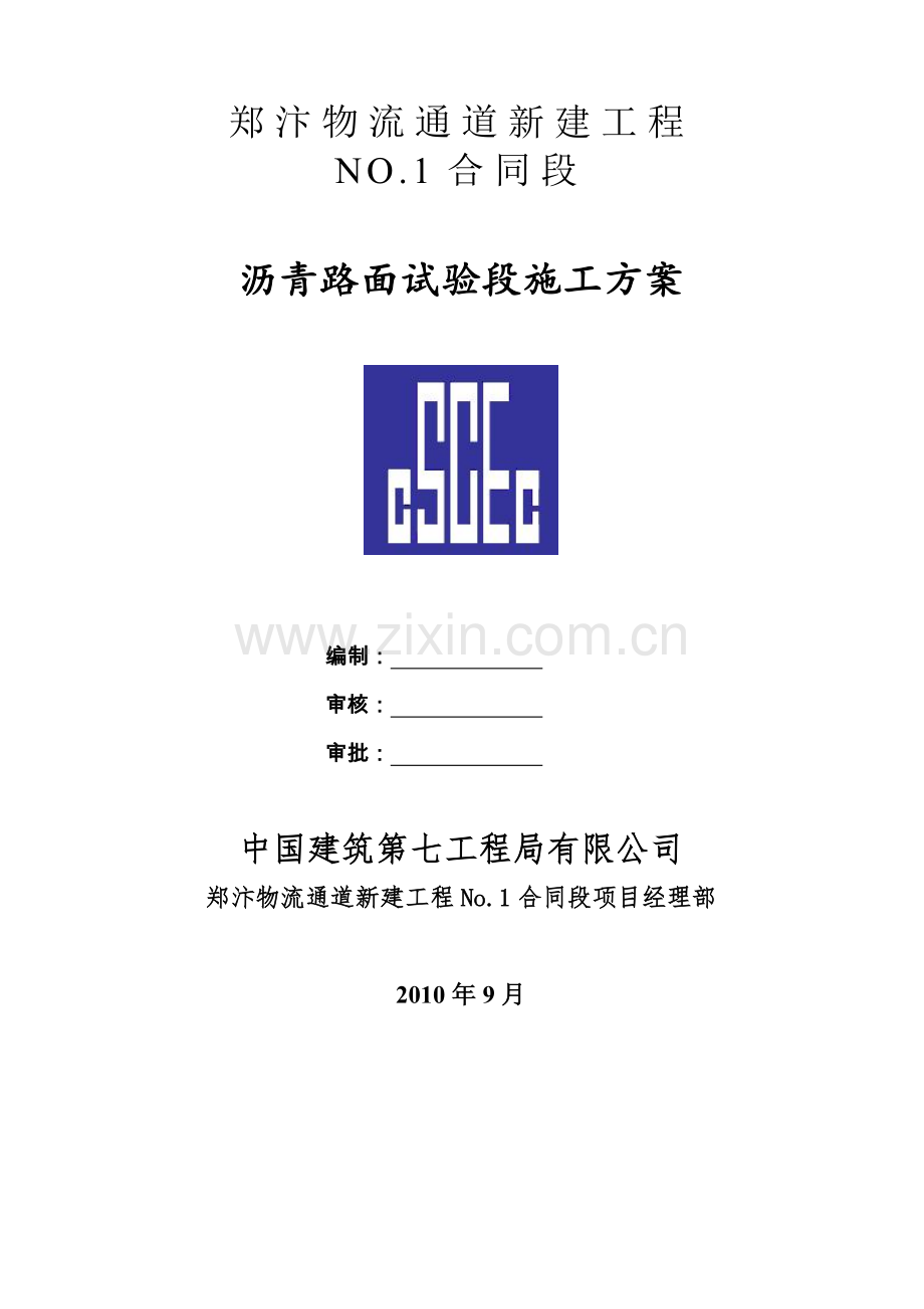 沥青混凝土路面试验段方案.doc_第1页