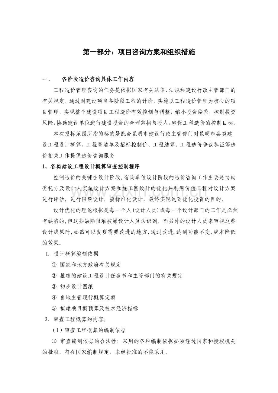 工程造价全过程咨询服务实施方案--大学毕业设计论文.doc_第2页