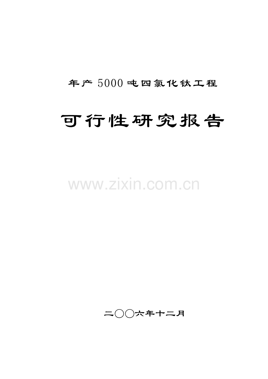 四川某企业年产5000吨四氯化钛工程建设可行性策划书.doc_第1页