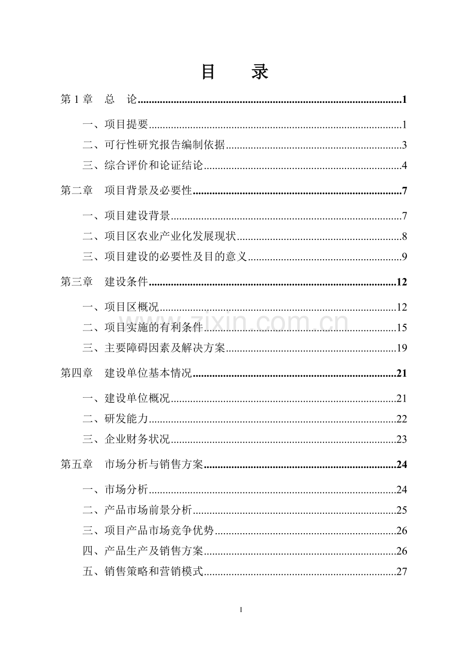 某某保健奶茶粉产品开发项目可行性研究报告.doc_第1页