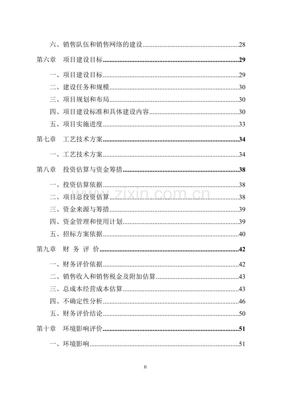 某某保健奶茶粉产品开发项目可行性研究报告.doc_第2页