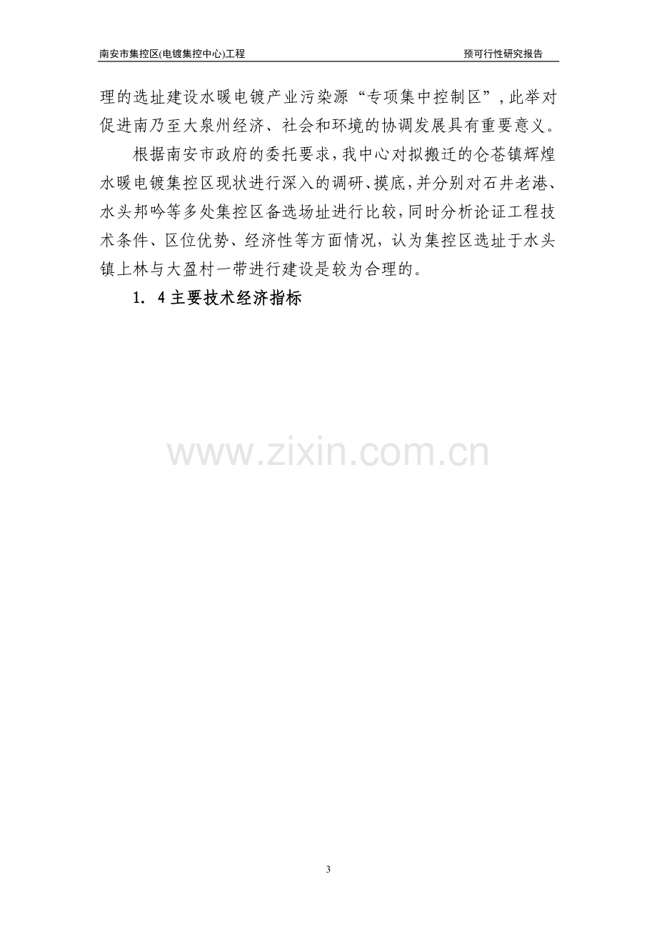 xx市集控区(电镀集控中心)工程建设可行性策划书.doc_第3页