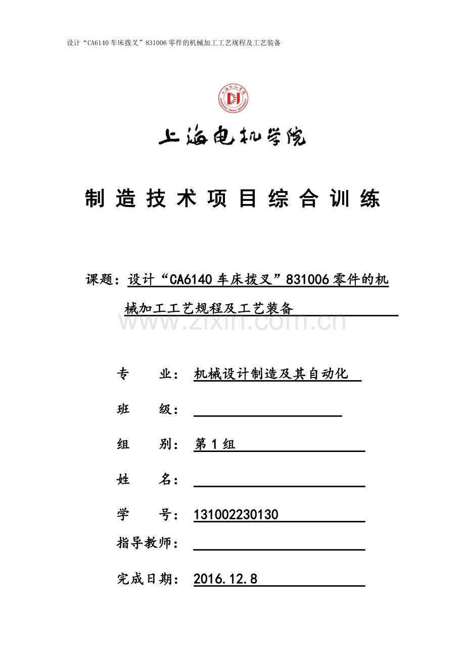 设计ca6140车床拨叉831006零件的机械加工工艺规程及工艺装备.doc_第1页