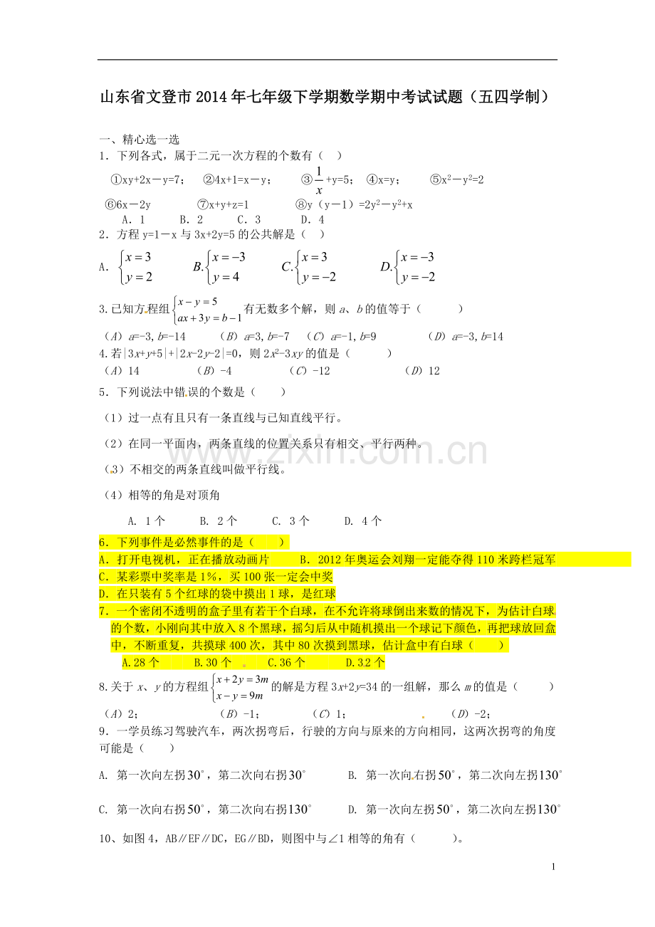 山东省文登市2014年七年级下学期数学期中考试试题(五四学制).doc_第1页