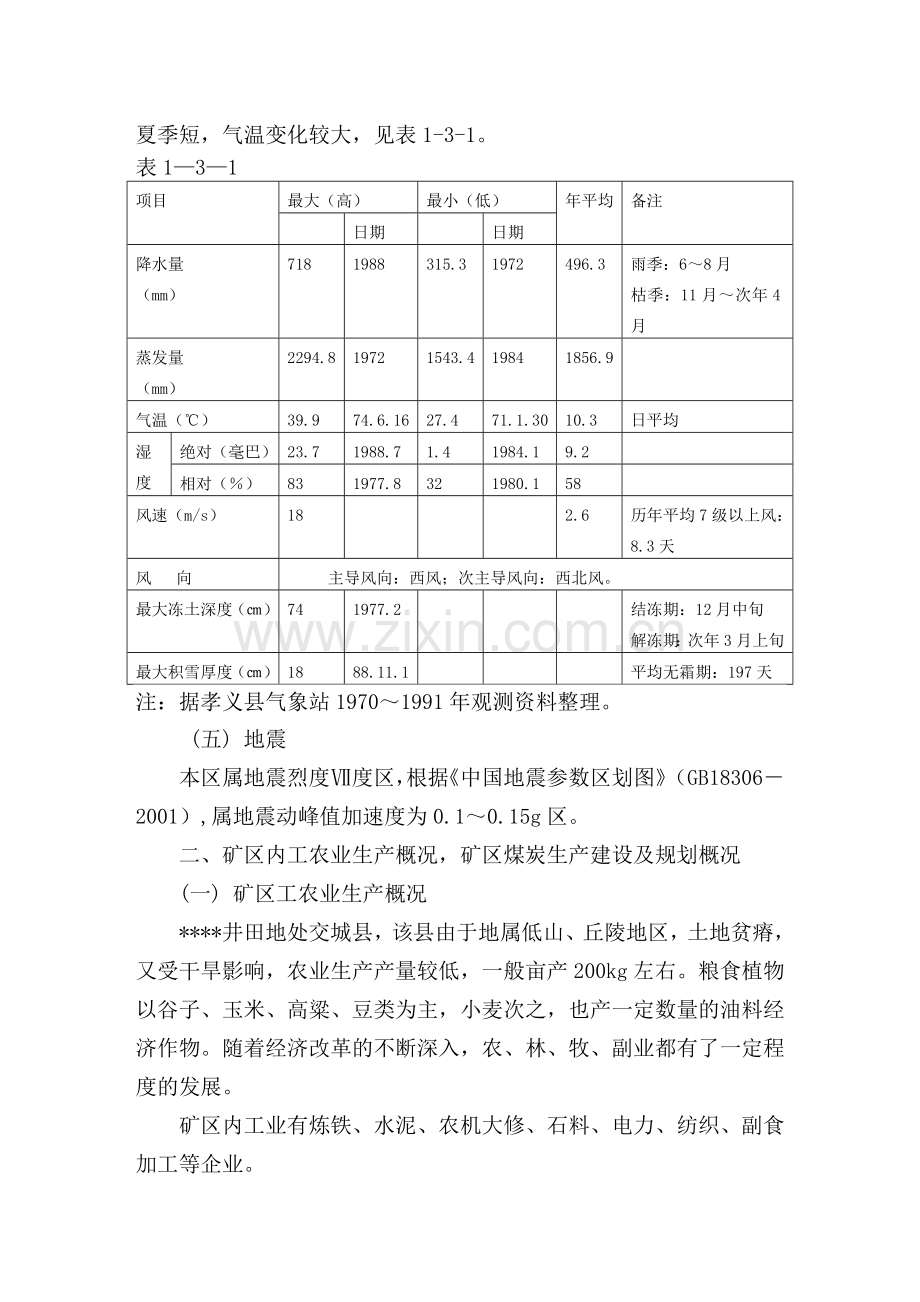 某能源集团有限责任公司矿井项目建设可行性研究报告.doc_第2页