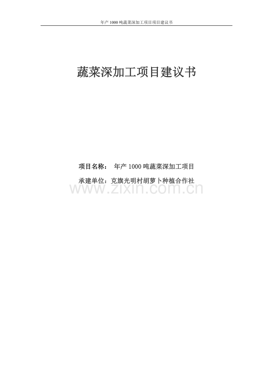 年产1000吨蔬菜深加工项目可行性论证报告.doc_第1页