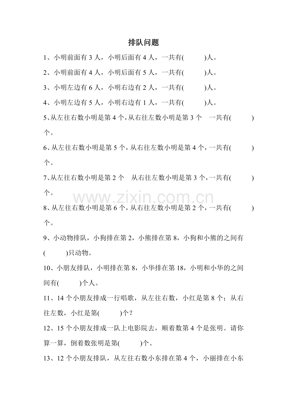 小学一年级数学排队专项练习题.doc_第1页