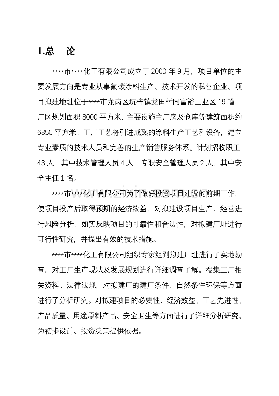 市化工有限公司氟碳涂料生产项目建设可行性研究报告.doc_第1页