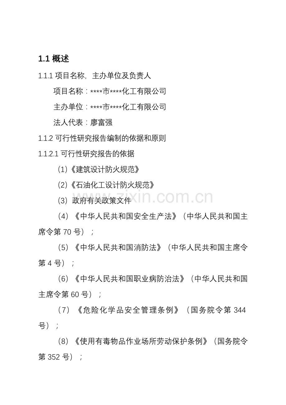 市化工有限公司氟碳涂料生产项目建设可行性研究报告.doc_第2页